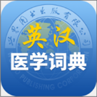 最新医学英汉词典