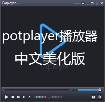PotPlayer韩国万能播放器(1)