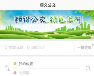 顺义公交 2.8.5