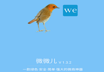 微微儿(微商营销软件)