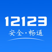 交管12123最新版2020版