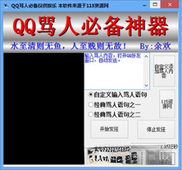 qq骂人必备神器