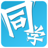 同学app安卓手机版 2.5.5