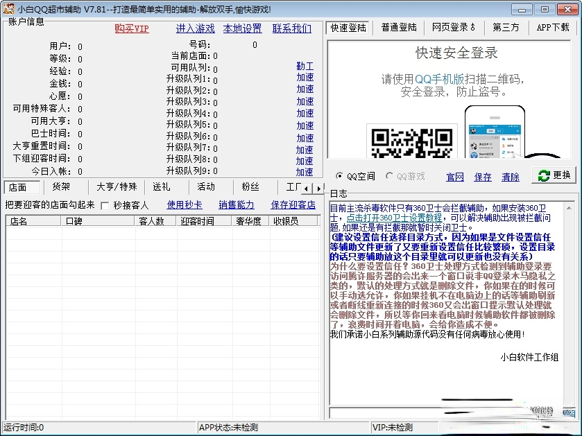 小白QQ超市辅助