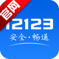 交管12123app