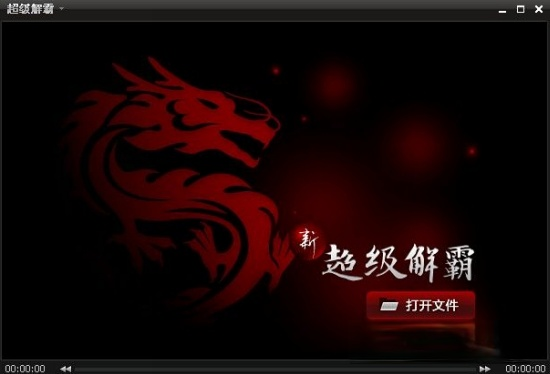 豪杰超级解霸v9版【含注册码】 9.4