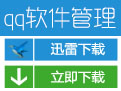 腾讯软件管理 3.1.1442.301 官方正式版