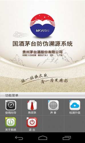 茅台防伪溯源系统软件(国酒茅台) V2.9 安卓版