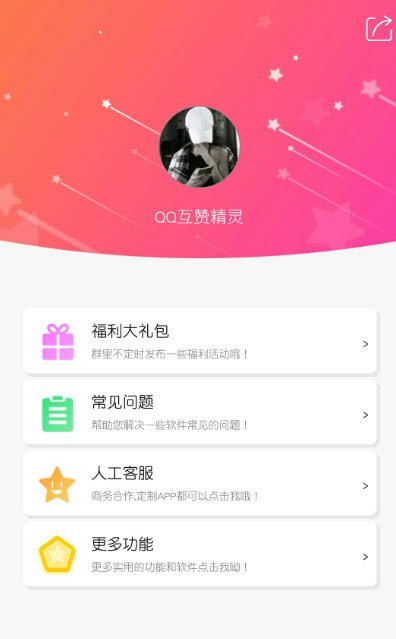 QQ互赞精灵免费版