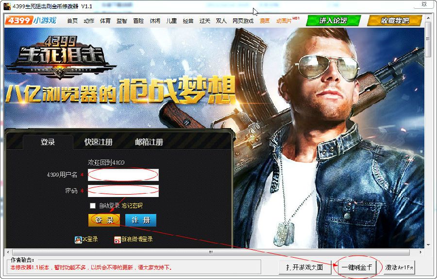 4399生死狙击刷金币修改器