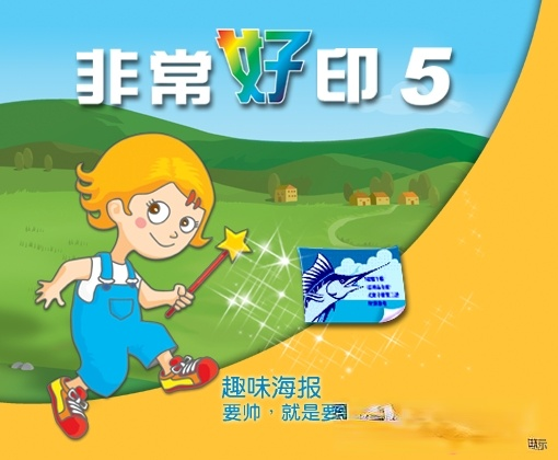 非常好印 v5.0 官方最新版