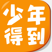 少年得到app v1.0