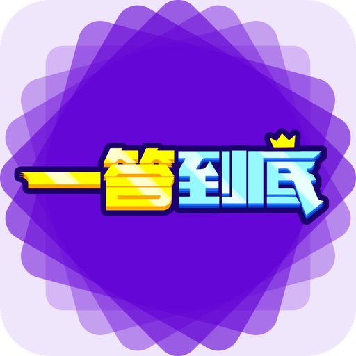 一答到底 v1.0安卓版