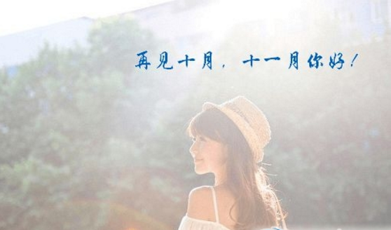 十一月加油的图片大全（有字版） 最新版