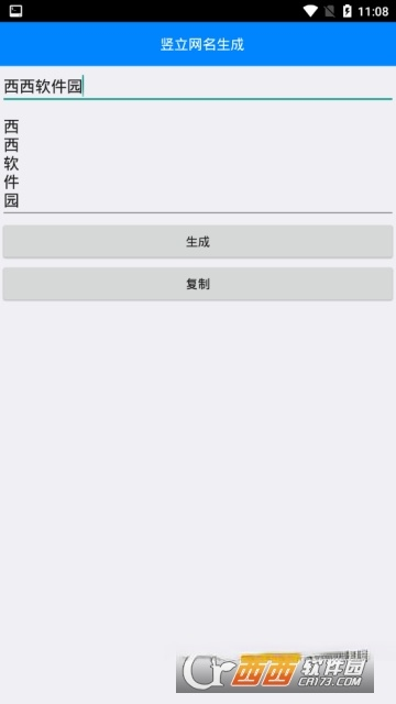 竖名生成器 安卓版