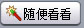 快播种子大全(9)
