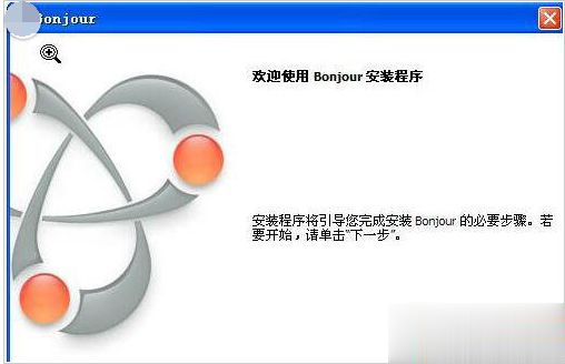 电脑可以卸载bonjour软件吗？详细介绍bonjour软件(1)