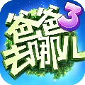 爸爸去哪儿3官方游戏下载V1.01.001 安卓版