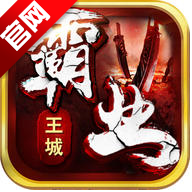 王城霸业手游下载v1.25安卓版