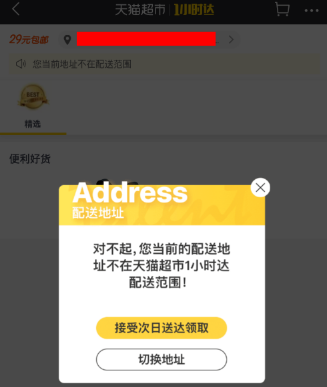 天猫超市1小时达怎么用 天猫超市1小时达使用教程(1)