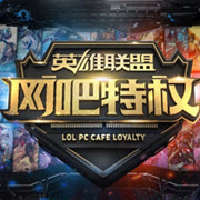 lol网吧特权(全英雄全皮肤) 2016最新免费版