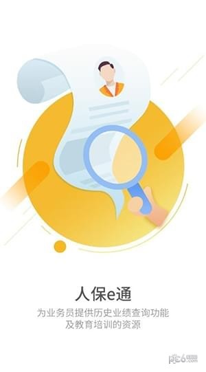 人保e通app下载人保e通 安卓版v6.0