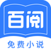 百阅小说软件下载百阅小说 安卓版v1.4