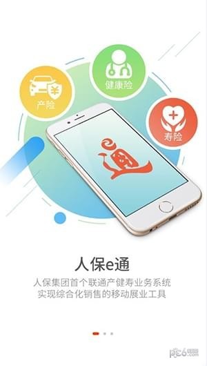 人保e通app下载人保e通 安卓版v6.0