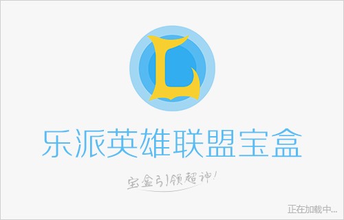 乐派英雄联盟宝盒(4)
