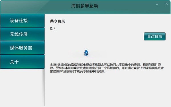 海信多屏互动-海信无线传屏软件下载 v2.12官方版(2)