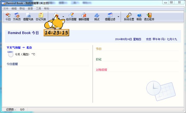 雪狐提醒簿(RemindBook)下载 V4.3绿色版