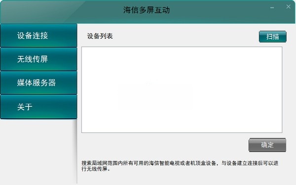 海信多屏互动-海信无线传屏软件下载 v2.12官方版(1)