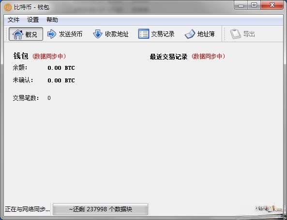 比特币客户端中文版-比特币客户端下载 0.8.1最新版