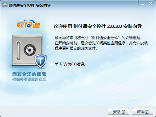 财付通安全控件-财付通安全控件下载 v2.0.3.0官方版