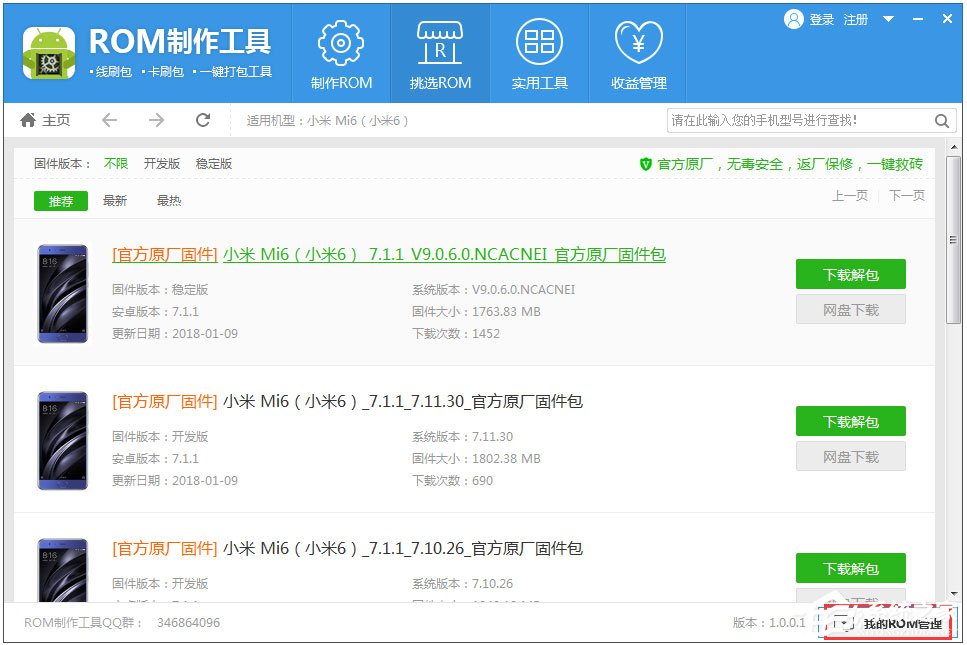 ROM制作官方下载_ROM制作工具免费版下载1.0.0.59