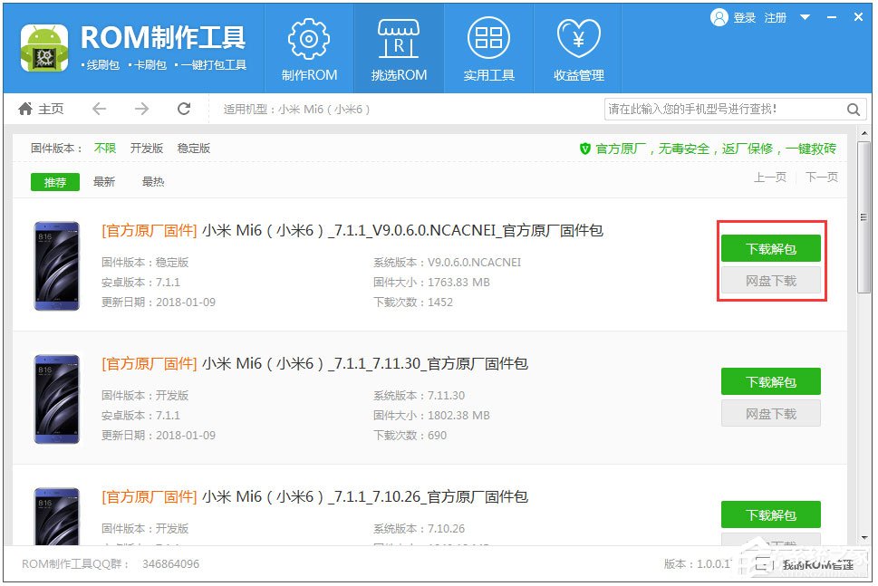 ROM制作官方下载_ROM制作工具免费版下载1.0.0.59