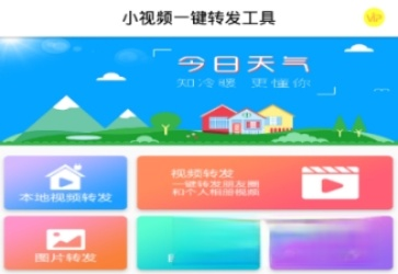 小视频一键转发工具免费版