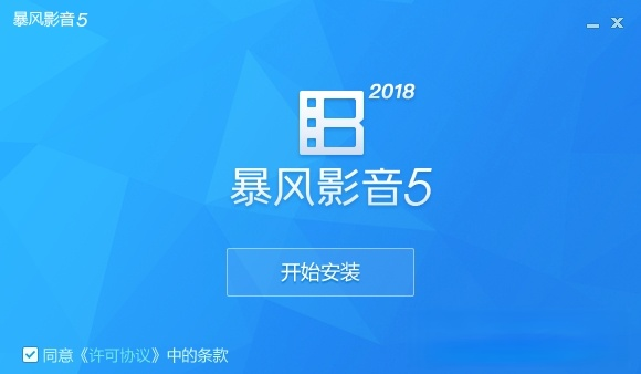 暴风影音2020(1)