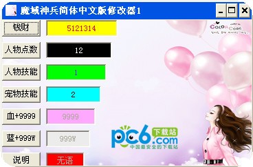 魔域神兵修改器下载 -6项属性修改