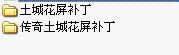 盟重土城花屏补丁 
