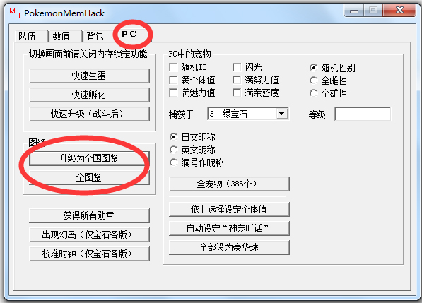 口袋妖怪绿宝石修改器绿色版免费下载_PokemonMemHack(绿宝石修改器)1.82(5)