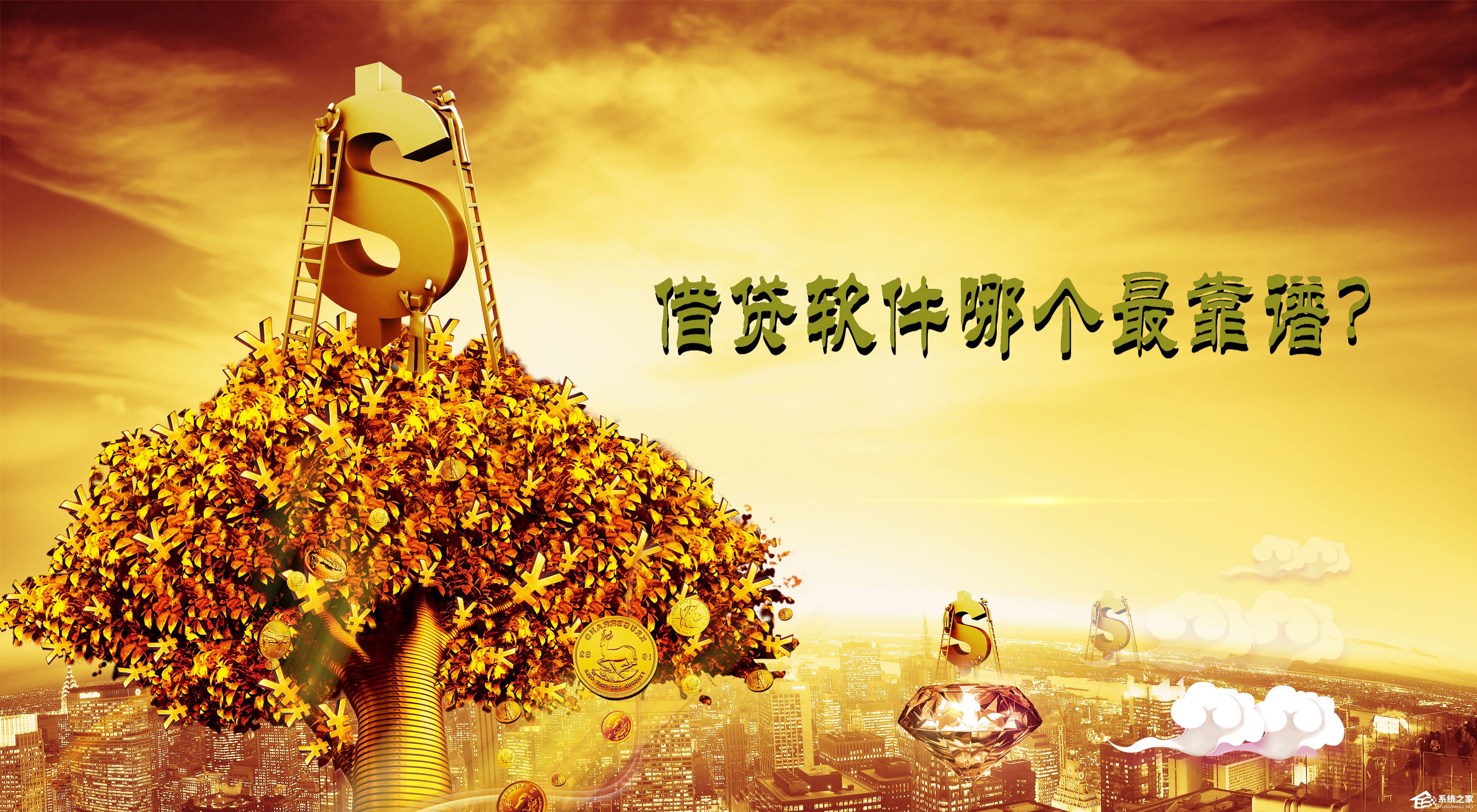 借贷软件哪个最靠谱？借钱软件排行榜