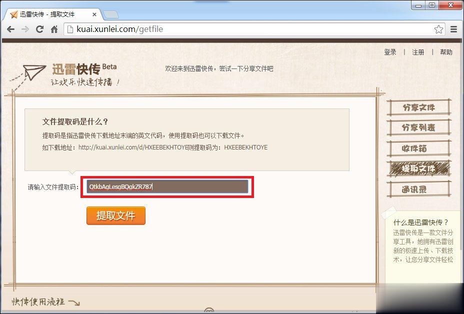 迅雷快传提取码怎么用？迅雷快传提取文件的方法