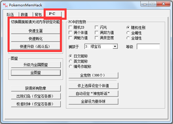 口袋妖怪绿宝石修改器绿色版免费下载_PokemonMemHack(绿宝石修改器)1.82(6)
