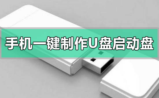 手机怎么一键制作u盘启动盘_手机一键制作u盘启动盘的方法步骤教程
