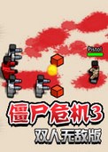僵尸危机3无敌版下载 双人版