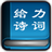 诗词大全-给力诗词大全下载 v2.0.0免费版