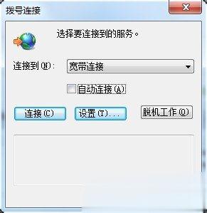Win7拨号连接自动弹出如何关闭？