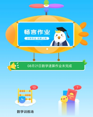 畅言作业小学学生端