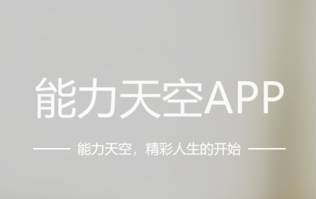 能力天空app